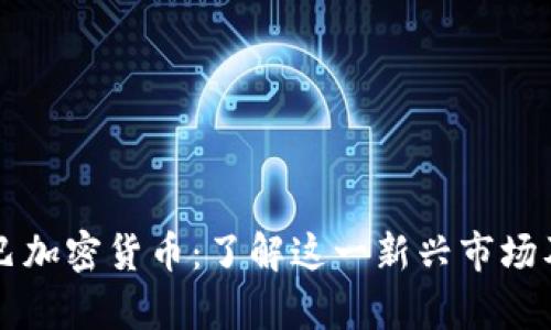 库里提巴加密货币：了解这一新兴市场及其潜力