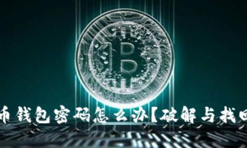 忘记比特币钱包密码怎么办？破解与找回方法详解
