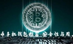 2023年最佳比特币手机钱包推荐：安全性与用户体