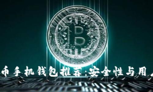 2023年最佳比特币手机钱包推荐：安全性与用户体验的完美结合