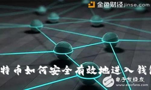 比特币如何安全有效地进入钱包？