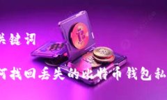 和关键词如何找回丢失的比特币钱包私钥？