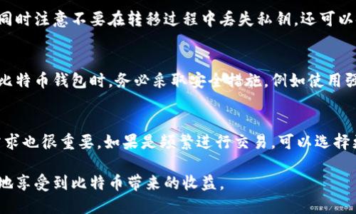 biasi比特币钱包不小心删除了怎么办？如何找回丢失的比特币/biasi
比特币钱包, 钱包恢复, 比特币丢失, 数据恢复, 区块链安全/guanjianci

比特币作为一种分布式数字货币，自从其问世以来，便吸引了无数投资者的关注。比特币钱包是存储和管理比特币的重要工具。然而，有时候用户可能会因为误操作而不小心删除钱包。在这种情况下，用户就会面临钱包数据丢失的问题，进而导致比特币的丢失。本文将详细介绍如何处理这种情况，并提供有效的方法以防止在未来再次出现类似问题。

比特币钱包的种类及其重要性
比特币钱包大致分为热钱包与冷钱包两种类型。热钱包是指连接到互联网的电子钱包，通常使用方便，适合进行频繁交易。而冷钱包则是离线储存比特币的方式，更加安全，但在交易时不够方便。
比特币钱包的重要性不言而喻，钱包内不仅存储着比特币的私钥，还保存着用户的交易历史和账户信息。私钥对于用户来说就像是银行的密码，只有持有私钥才能控制和使用存储在钱包中的比特币。因此，保护好比特币钱包，确保其不被误删除或丢失，是每个比特币持有者的重中之重。

误删除比特币钱包的常见原因
误删比特币钱包可能是由于多种原因造成的，比如用户在清理手机或电脑文件时，不小心将钱包文件删除。此外，系统崩溃、病毒攻击等原因也可能导致钱包数据的丢失。有时候，用户还可能因为在更换设备时未能备份钱包数据，而导致比特币的丢失。

如何找回被删除的比特币钱包
如果你不小心删除了比特币钱包，尽量不要慌张，以下是一些可能帮助你找回钱包的方法：

h41. 检查回收站或废弃文件夹/h4
首先，要检查你的设备的回收站或者废弃文件夹，有时文件在被删除后会被暂时存放在这些地方，只需简单地恢复即可。

h42. 使用数据恢复软件/h4
如果回收站没有找到你的钱包文件，下一步可以尝试使用一些数据恢复软件。这类软件可以扫描你的硬盘，找回被删除的文件。选择一个信誉良好的数据恢复工具，遵循指引，进行文件恢复。不过请注意，务必在数据丢失的设备上停止任何写入操作，以免覆写被删除的数据。

h43. 从备份中恢复钱包/h4
如果你之前有进行过钱包的备份，可以简单地通过备份文件来恢复你的比特币钱包。很多比特币钱包应用都会自动生成钱包的备份文件，用户可以在自己设定的备份路径中寻找。

h44. 寻求专业帮助/h4
如果以上方法都无法找回钱包，建议寻求专业的数据恢复服务。他们通常拥有更高效的工具和经验，可能会在更复杂的情况下帮助你找回丢失的文件。

预防措施：如何避免将来再发生类似问题
为了防止今后再次发生钱包被误删除的情况，用户可以采取以下预防措施：

h41. 定期备份钱包/h4
定期备份比特币钱包是最直接的方式。可以将备份文件存储在安全的外部硬盘或云端，以确保一旦发生问题即可及时恢复。

h42. 使用加密软件保护钱包/h4
为了增强钱包的安全性，可以使用加密软件对钱包文件进行加密。即使文件被误删除，未经授权的用户也无法轻易访问和恢复这些文件。

h43. 分散存储/h4
将比特币分散存储到多个钱包中，可以在一定程度上减少由于单一钱包丢失而导致的损失。可以选择热钱包与冷钱包相结合的方式，以获得安全性与便利的最佳平衡。

相关问题探讨

1. 比特币钱包丢失后，我的比特币会被永久性丢失吗？
如果钱包丢失，但仍然保留了与之相关的私钥或备份文件，理论上这些比特币不会被永久性丢失。因为比特币是存储在区块链上的，用户只需要控制相应的私钥，就可以重新获得对这些比特币的控制。如果私钥被丢失且没有备份，用户将无法再访问这些比特币，情况将非常复杂。因此，保管好私钥和备份是至关重要的。

2. 如果我更换设备，怎样安全地转移我的比特币钱包？
转移比特币钱包时，应确保备份钱包文件。如果是在手机间转移，可以选择使用同一个比特币钱包应用程序，并在新设备上导入备份。在电脑间转移可选择将钱包文件直接复制，同时注意不要在转移过程中丢失私钥。还可以使用硬件钱包或安全的云存储服务，确保在转移过程中不丢失任何数据。

3. 比特币钱包会被黑客攻击吗？
是的，任何与互联网连接的数字钱包都有可能受到黑客攻击。热钱包由于以在线的形式存在，风险更高。而冷钱包则要求线下存储其私钥，是相对更安全的选择。建议用户在使用比特币钱包时，务必采取安全措施，例如使用强密码、启用双重认证等，以降低被攻击的风险。

4. 如何选择合适的比特币钱包？
选择比特币钱包时，用户需要考虑几个关键因素，包括安全性、易用性和费用。首先要选择一个被广泛认可且信誉良好的钱包服务，并了解其安全措施。其次，用户的操作习惯和需求也很重要，如果是频繁进行交易，可以选择更易用的热钱包，而如果是长期投资则可以选择冷钱包。此外，注意钱包的交易费用以及可能涉及的其他加密货币的支持情况。这将有助于用户根据自身情况做出最合适的选择。

总而言之，比特币钱包误删虽然让用户感到不安，但通过有效的恢复措施和预防措施，可以降低风险并保护个人资产。在数字货币的世界里，保护好钱包的信息及安全，才能更好地享受到比特币带来的收益。