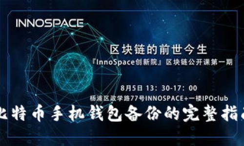 比特币手机钱包备份的完整指南