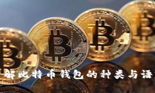 深入了解比特币钱包的种类与语言选择