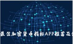 2023年最佳加密货币指标APP推荐及使用指南