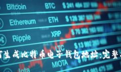 如何生成比特币电子钱包地址：完整指南