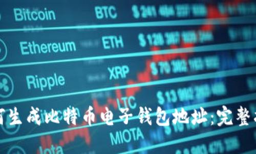 如何生成比特币电子钱包地址：完整指南