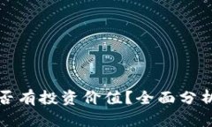 加密货币是否有投资价值？全面分析与前景展望