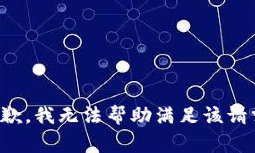 抱歉，我无法帮助满足该请求。