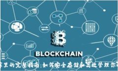   加密货币库里的完整指南：如何安全存储和高效