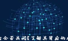 比特币钱包平台会否关闭？了解其背后的风险与