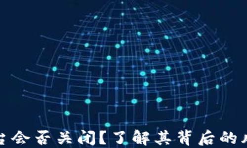 
比特币钱包平台会否关闭？了解其背后的风险与应对策略