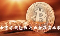 比特币官方钱包图片大全及其比较分析