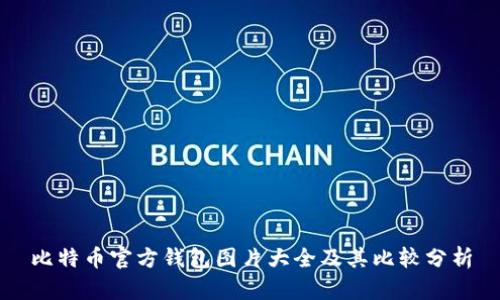 比特币官方钱包图片大全及其比较分析