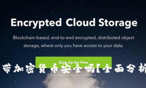 手机自带加密货币安全吗？全面分析与问答