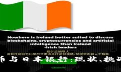 加密货币与日本银行：现状、挑战与未来