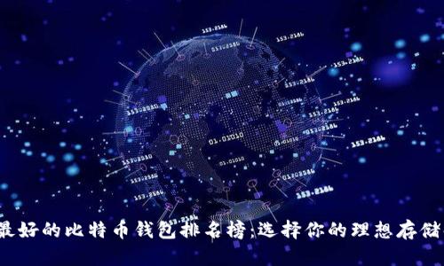 2023年最好的比特币钱包排名榜：选择你的理想存储解决方案
