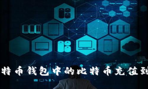 如何将比特币钱包中的比特币充值到交易平台