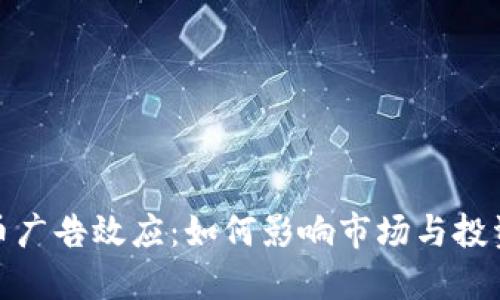 加密货币广告效应：如何影响市场与投资者心理
