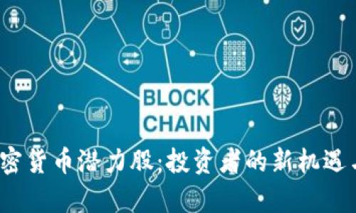 2023年加密货币潜力股：投资者的新机遇与风险分析