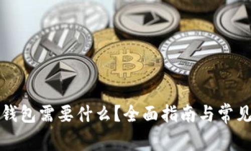 比特币冷钱包需要什么？全面指南与常见问题解答