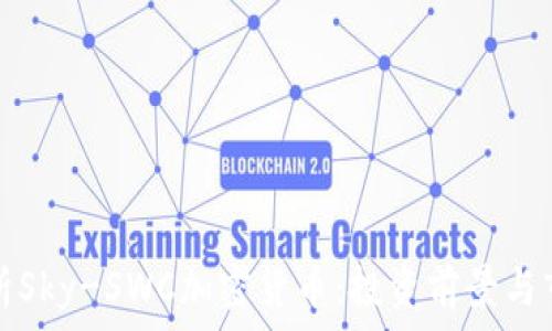   
全面解析Sky-SWC加密货币：投资前景与市场动态