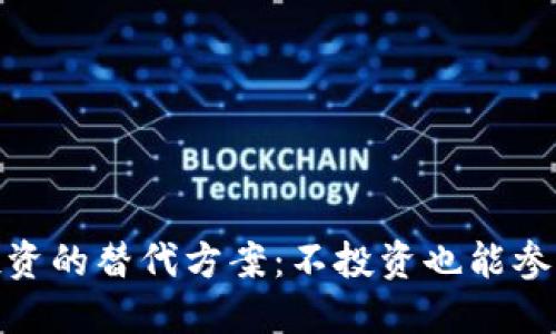 加密货币投资的替代方案：不投资也能参与数字经济