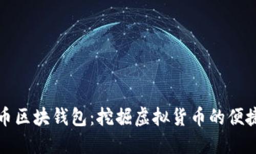 比特币区块钱包：挖掘虚拟货币的便捷工具