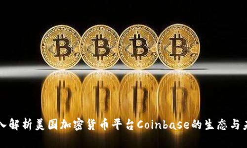 深入解析美国加密货币平台Coinbase的生态与未来