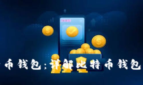 如何编写比特币钱包：详解比特币钱包的构建与实现