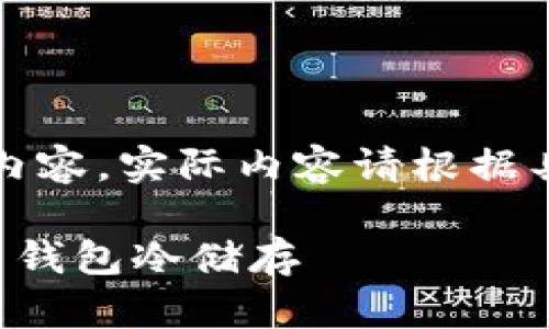 注意：以下是模拟的内容，实际内容请根据具体需求进行编辑和。

如何安全使用比特币钱包冷储存