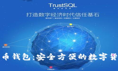 轻量化比特币钱包：安全方便的数字货币管理工具