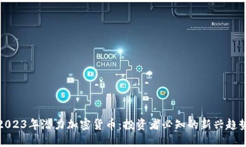 2023年潜力加密货币：投资者必知的新兴趋势