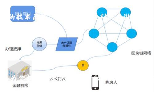如何有效使用自由加密货币：全面指南/  
自由加密货币, 加密货币, 数字货币, 区块链技术, 投资策略/guanjianci  

随着数字经济的不断发展，越来越多的人开始关注并投资于加密货币，尤其是自由加密货币。自由加密货币是指那些不受任何中央机构控制的加密货币，通常以去中心化的方式运营，给用户提供了更大的灵活性和自主权。那么，我们应该如何有效利用自由加密货币呢？本文将为你提供一份详尽的指南，帮助你深入理解自由加密货币的使用方法及其潜在的利益和风险。

什么是自由加密货币？
自由加密货币是指那些独立于中央银行或政府机构的数字货币。这些货币利用区块链技术来保障交易的安全性和透明性。比特币、以太坊、莱特币等都是典型的自由加密货币。与传统货币不同，自由加密货币并不依赖于实体货币的支撑，其价值通常由市场供需决定。

自由加密货币的一个显著特征就是去中心化。这意味着没有一个单一的实体能够控制或管理这些货币。去中心化的好处是增加了安全性，降低了被操控的风险，对用户的权利保护也更加充分。此外，自由加密货币通常拥有高速的交易确认时间和较低的交易费用，非常适合小额支付和跨国交易。

如何获取自由加密货币？
获取自由加密货币的方式有很多，最常见的几种包括：

ul
    listrong购买：/strong 通过加密货币交易所直接购买。这是最简单且直接的方式。用户可以使用信用卡、借记卡或者其他数字货币进行交易。/li
    listrong挖矿：/strong 一些加密货币如比特币可以通过矿工网络来获取。矿工使用计算机完成复杂的数学计算来维护区块链的安全性，作为回报，他们将获得新生成的比特币。/li
    listrong接受支付：/strong 如果你是商家，可以直接接受自由加密货币作为商品或服务的支付手段。/li
    listrong空投：/strong 一些项目会通过空投的方式将加密货币分发给特定的用户，以推广项目。/li
/ul

如何使用自由加密货币？
使用自由加密货币主要可以通过以下几种方式：

ul
    listrong在线购物：/strong 许多商家已经开始接受加密货币作为支付手段。用户可以将自己的加密货币钱包与商家的支付平台相连接，迅速完成交易。/li
    listrong投资：/strong 自由加密货币也可以被视为一种投资工具。用户可以购买并持有这些货币，等待价值升高后再进行出售。/li
    listrong转账：/strong 用户可以使用自由加密货币在全球范围内进行快速转账，尤其是跨国汇款时，相对传统金融系统来说，速度更快、费用更低。/li
    listrong参与去中心化金融（DeFi）：/strong 自由加密货币用户可以参与各种DeFi应用，如借贷、交易和流动性池等，获取利息回报。/li
/ul

自由加密货币的风险与注意事项
虽然自由加密货币有诸多优势，但用户在使用时也需注意以下几个风险：

ul
    listrong市场波动：/strong 自由加密货币的价格波动非常剧烈，投资可能导致巨大的亏损。/li
    listrong诈骗风险：/strong 加密货币市场存在大量诈骗项目，用户应当保持警惕，确保在合法且安全的平台上进行交易。/li
    listrong安全问题：/strong 加密货币钱包的安全性至关重要，用户需要掌握保护私钥和助记词的技巧。/li
/ul

在投资和使用自由加密货币时，用户应当谨慎选择渠道，理智投资，确保自身利益不受损失。

常见问题解答

1. 自由加密货币和传统货币有什么区别？
自由加密货币与传统货币之间存在着显著区别。首先，自由加密货币不依赖于任何中央发行机构，而传统货币如美元、欧元等是由中央银行管理。此外，自由加密货币的交易是通过区块链技术实现的，这种去中心化的特性使得交易更加透明和安全。

其次，传统货币在日常生活中通常是唯一的支付方式，而自由加密货币在许多地方仍然不被广泛接受，使用场景相对较窄。不过，随着时间的推移，越来越多的商家和个人开始将其纳入支付选项中。

最后，在投资角度来看，自由加密货币的波动性极高，可以带来丰厚的回报，但风险也相对较大。而传统货币的价值相对稳定，适合保值和日常消费的需求。

2. 如何安全存储自由加密货币？
安全存储自由加密货币是每个用户都必须面对的重要问题。传统的方法是使用硬件钱包或冷钱包，这些设备离线存储用户的私钥，可以有效防止网络攻击和黑客入侵。

此外，如果使用在线钱包，用户应确保使用强密码，启用双重验证，并定期监控账户的活动。避免在公共Wi-Fi网络环境下进行加密货币的买卖操作，以减少被盗的风险。

最后，用户应备份他们的私钥和助记词。这样即使设备损坏或丢失，用户仍可以通过助记词找回自己的资产。

3. 自由加密货币的未来发展趋势是什么？
自由加密货币的未来趋势值得关注。据分析，未来可能会有更多国家和企业接受和使用加密货币，促进数字经济的发展。区块链技术的不断创新，也为加密货币的用例提供了更多可能性，例如在供应链管理、身份验证和版权保护等领域的应用。

同时，去中心化金融（DeFi）的兴起为自由加密货币带来了更多的投资机会。用户可以参与流动性池、借贷和质押等活动，获取更多的收益。此外，NFT（非同质化代币）的流行，进一步推动了加密货币的需求和使用场景。

不过，自由加密货币的可监管性也会逐渐提高，政府对这一领域的监管会越来越严格，未来的市场将受到政策和技术发展的双重影响。

4. 如何选择合适的自由加密货币进行投资？
选择合适的自由加密货币进行投资时，用户需要考虑多个因素。首先，市场的流动性是一个重要指标。流动性好的加密货币通常意味着更低的交易成本和更快的买卖速度。

其次，用户还需了解加密货币的技术基础。例如，比特币是第一个进行区块链技术应用的加密货币，而以太坊则采用智能合约，适合于构建去中心化应用。了解这背后的技术原理，可以帮助用户判断其潜在价值。

此外，项目的社区活跃度和开发团队的背景也至关重要。一个强大、透明的社区和专业的团队能为项目的成功和稳定提供保障。

最后，用户需保持对市场动态的持续关注，关注行业新闻和舆论，辅助决策，以降低投资风险。

总结
自由加密货币的使用为我们的经济活动带来了新的可能性与机遇，然而用户在享受这些便利的同时，也需谨记风险，采取有效的措施来保护自身资产。希望本文可以为你提供有效的指导，帮助你更好地使用自由加密货币。