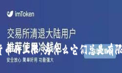 加密货币的上限：为什么它们总是有限制的？
