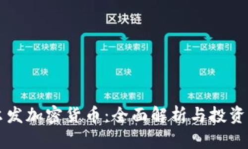 艾尔发加密货币：全面解析与投资指南