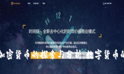 一千多种加密货币的探索与分析：数字货币的未来趋势