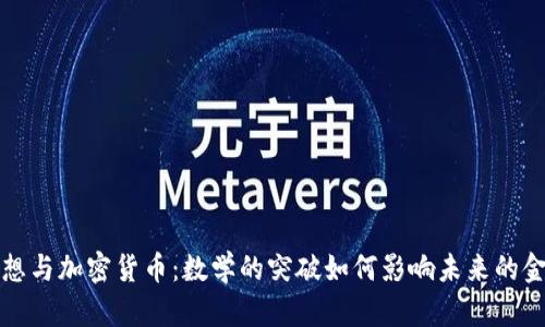 黎曼猜想与加密货币：数学的突破如何影响未来的金融安全