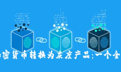 如何将加密货币转换为灰度产品：一个全面的指南