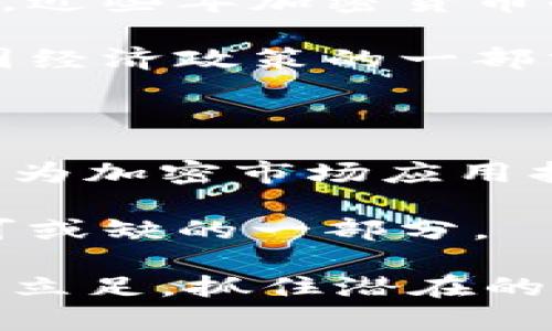 baioti加密货币禁令的利好分析：市场反应与未来展望/baioti

加密货币禁令, 加密市场反应, 投资策略, 区块链技术, 未来展望/guanjianci

近年来，随着区块链技术的迅猛发展和加密货币交易的广泛普及，各国政府对加密货币的态度逐渐趋于审慎，甚至相继发布禁令。在这篇文章中，我们将深入探讨加密货币禁令的利好，以及该现象对市场的深远影响。我们将分析投资者的反应、市场的调整、以及未来可能的趋势，帮助您更好地理解这一复杂的议题。

一、市场反应：禁令对加密货币的直接影响

加密货币禁令的第一反应往往是市场的急剧波动。投资者的恐慌情绪可能导致价格大幅下跌，尤其是在新闻发布的第一时间。例如，在某国宣布对加密货币交易实施严厉禁令时，主要的加密货币价格会经历显著的调整。投资者通常会在短时间内选择抛售资产，以减少损失。这种现象在过去几次禁令发布时都得到了验证。

然而，从另一个角度看，禁令也可能带来一些积极的后果。首先，禁令有助于清理市场中的欺诈行为。很多低质量的项目会在监管政策趋紧的环境中脱落，这有助于保护投资者的利益。其次，禁令可能迫使市场逐渐成熟，使得合规的企业和创新的项目能够得到更好的发展空间。例如，在某些国家，虽然有禁令，但依旧有一些公司努力向合规方向发展，并寻找合法的资金募集渠道。

二、投资策略：如何在禁令中寻找到机会

面对加密货币禁令，投资者需要调整他们的投资策略。首先，保持冷静是关键。投资者不应做出仓促的反应，而应该冷静分析局势的发展。例如，在某些情况下，价格的短期下跌反而是一种买入机会。如果投资者相信某些加密货币的长期潜力，则可以在市场低迷时进行增持。

其次，分散投资可以降低风险。投资者不应将所有资金投入到单一的加密货币中，而应该考虑多种数字资产的组合。此外，投资者可以关注那些在监管政策中表现出良好适应能力的项目。许多符合当地法律法规的加密货币项目已经证明了其可靠性和盈利潜力。与此同时，这些项目在政策变化时也更有抗风险能力。

最后，跟踪监管动态和行业新闻也至关重要。投资者应持续关注各国政府对加密货币的态度变化，及时调整自己的投资组合。一些国家可能会对加密货币采取更为友好的政策，而另一些国家则可能加大打击力度。了解这些信息有助于投资者做出明智的决策。

三、技术创新：禁令推动下的区块链技术发展

虽然加密货币禁令可能会对市场造成短期压力，但从长远来看，它也可能促进区块链技术的进一步发展。当政府实施禁令时，往往会刺激创新，推动合法项目的进程。而那些有效应对合规要求的企业有可能获得更多的市场份额。

例如，在监管政策趋紧的情况下，重点发展的技术包括去中心化金融（DeFi）、稳定币以及其他合规性工具。这些项目不仅能够在法律框架内运作，还能够满足市场对透明度和安全性的需求。此外，许多区块链项目也在努力与传统金融体系接轨，推动技术与法规之间的协同发展。

四、未来展望：加密市场的信心与重建

对于未来，加密货币市场的信心将是一个重要课题。虽然短期内禁令可能导致市场的不确定性加剧，但长远来看，加密市场的基础设施和合规性将得到加强。市场逐渐成熟后，投资者可能会重新审视加密资产的价值，从而可能吸引更多的投资。

同时，政府对行业的监管风向也会影响市场情绪。有些国家开始意识到区块链技术的潜力，正在采取措施推动其发展。这种举措将会为加密市场带来更加友好的环境。而投资者，特别是那些有前瞻性的机构投资者，可能会抓住机会，在这一领域进行布局。

常见问题解答

问题1：加密货币的禁令是否会导致整个市场崩溃？

尽管加密货币禁令可能会对市场造成短期冲击，但并不意味着整个市场都会崩溃。在许多情况下，市场具有自我修复的能力。例如，经过波动后，某些加密货币可能会再次回升，甚至创造新高。此外，实际上市场对于各种形势的应对能力也差异显著，只要有足够的市场需求，合规的资产总会受到青睐。

一方面，禁令促使投资者更加关注合规项目，进而减少对缺乏法律保障项目的投入。另一方面，许多成熟的项目会在禁令后依旧能够运作，通过合法途径保持盈利。所以，从长远来看，整个市场的发展并不会因个别禁令而完全崩溃。

问题2：如何判断一个加密项目是否值得投资？

在选择投资哪些加密项目时，投资者可以关注几个关键指标。首先是团队背景。一个有经验且具有良好声誉的团队通常能增加项目成功的概率。此外，项目的白皮书是否详实，也会影响项目的可靠性。白皮书中应详细描述项目的目标、技术架构和市场分析等。

项目的社区支持同样是一个重要因素。活跃的社区意味着项目有潜在的用户和使用者，这对于项目的长期成功至关重要。再者，审计情况也是不可忽视的，良好的智能合约审计可以避免许多安全风险。综合考虑这些因素，投资者可以更理性地选择投资项目，降低潜在风险。

问题3：禁令背后的动机是什么？

对于各国政府实施加密货币禁令的动机，各有不同，但普遍可以归结为防范金融风险、保护消费者权益和加强监管力度等几个方面。金融体系的稳定性对于任何经济体都至关重要，近些年加密货币的快速发展带来了极大的不确定性。在这种情况下，政府采取禁令措施来控制市场，维护金融秩序。

其次，许多金融诈骗及非法交易的出现使得政府不得不对加密货币进行严格监管。保护投资者，尤其是普通投资者的利益成为各国政府的重要任务。再者，国家对货币的控制是各国经济政策的一部分，过多依赖非政府发行的货币可能会影响国家的货币政策。因此，许多政府选择采取禁令以保持对本国经济的掌控。

问题4：加密货币的未来会怎样？

关于加密货币的未来，业内专家意见不一，但总体趋势是向好的。首先，越来越多的国家开始接受和探索数字资产，从而为市场提供更成熟的法律环境。同时，区块链技术的不断演进为加密市场应用拓宽了前景，尤其是在智能合约、去中心化金融等领域。

此外，用户对加密货币的认知度逐渐提高，越来越多的人愿意在日常经济中使用加密货币。虽然短期的禁令会明面上造成波动，但从长远趋势来看，加密货币或将成为金融体系不可或缺的一部分。

总结来说，尽管加密货币禁令带来了许多挑战，但也为市场未来的发展提供了新机会。在应对变化的过程中，投资者应保持灵活，深入理解市场动态。唯有如此，才能在波动的环境中立足，抓住潜在的财富机会。