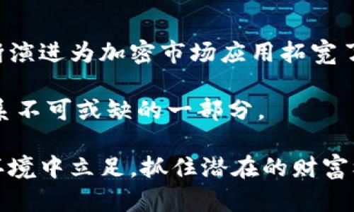 baioti加密货币禁令的利好分析：市场反应与未来展望/baioti

加密货币禁令, 加密市场反应, 投资策略, 区块链技术, 未来展望/guanjianci

近年来，随着区块链技术的迅猛发展和加密货币交易的广泛普及，各国政府对加密货币的态度逐渐趋于审慎，甚至相继发布禁令。在这篇文章中，我们将深入探讨加密货币禁令的利好，以及该现象对市场的深远影响。我们将分析投资者的反应、市场的调整、以及未来可能的趋势，帮助您更好地理解这一复杂的议题。

一、市场反应：禁令对加密货币的直接影响

加密货币禁令的第一反应往往是市场的急剧波动。投资者的恐慌情绪可能导致价格大幅下跌，尤其是在新闻发布的第一时间。例如，在某国宣布对加密货币交易实施严厉禁令时，主要的加密货币价格会经历显著的调整。投资者通常会在短时间内选择抛售资产，以减少损失。这种现象在过去几次禁令发布时都得到了验证。

然而，从另一个角度看，禁令也可能带来一些积极的后果。首先，禁令有助于清理市场中的欺诈行为。很多低质量的项目会在监管政策趋紧的环境中脱落，这有助于保护投资者的利益。其次，禁令可能迫使市场逐渐成熟，使得合规的企业和创新的项目能够得到更好的发展空间。例如，在某些国家，虽然有禁令，但依旧有一些公司努力向合规方向发展，并寻找合法的资金募集渠道。

二、投资策略：如何在禁令中寻找到机会

面对加密货币禁令，投资者需要调整他们的投资策略。首先，保持冷静是关键。投资者不应做出仓促的反应，而应该冷静分析局势的发展。例如，在某些情况下，价格的短期下跌反而是一种买入机会。如果投资者相信某些加密货币的长期潜力，则可以在市场低迷时进行增持。

其次，分散投资可以降低风险。投资者不应将所有资金投入到单一的加密货币中，而应该考虑多种数字资产的组合。此外，投资者可以关注那些在监管政策中表现出良好适应能力的项目。许多符合当地法律法规的加密货币项目已经证明了其可靠性和盈利潜力。与此同时，这些项目在政策变化时也更有抗风险能力。

最后，跟踪监管动态和行业新闻也至关重要。投资者应持续关注各国政府对加密货币的态度变化，及时调整自己的投资组合。一些国家可能会对加密货币采取更为友好的政策，而另一些国家则可能加大打击力度。了解这些信息有助于投资者做出明智的决策。

三、技术创新：禁令推动下的区块链技术发展

虽然加密货币禁令可能会对市场造成短期压力，但从长远来看，它也可能促进区块链技术的进一步发展。当政府实施禁令时，往往会刺激创新，推动合法项目的进程。而那些有效应对合规要求的企业有可能获得更多的市场份额。

例如，在监管政策趋紧的情况下，重点发展的技术包括去中心化金融（DeFi）、稳定币以及其他合规性工具。这些项目不仅能够在法律框架内运作，还能够满足市场对透明度和安全性的需求。此外，许多区块链项目也在努力与传统金融体系接轨，推动技术与法规之间的协同发展。

四、未来展望：加密市场的信心与重建

对于未来，加密货币市场的信心将是一个重要课题。虽然短期内禁令可能导致市场的不确定性加剧，但长远来看，加密市场的基础设施和合规性将得到加强。市场逐渐成熟后，投资者可能会重新审视加密资产的价值，从而可能吸引更多的投资。

同时，政府对行业的监管风向也会影响市场情绪。有些国家开始意识到区块链技术的潜力，正在采取措施推动其发展。这种举措将会为加密市场带来更加友好的环境。而投资者，特别是那些有前瞻性的机构投资者，可能会抓住机会，在这一领域进行布局。

常见问题解答

问题1：加密货币的禁令是否会导致整个市场崩溃？

尽管加密货币禁令可能会对市场造成短期冲击，但并不意味着整个市场都会崩溃。在许多情况下，市场具有自我修复的能力。例如，经过波动后，某些加密货币可能会再次回升，甚至创造新高。此外，实际上市场对于各种形势的应对能力也差异显著，只要有足够的市场需求，合规的资产总会受到青睐。

一方面，禁令促使投资者更加关注合规项目，进而减少对缺乏法律保障项目的投入。另一方面，许多成熟的项目会在禁令后依旧能够运作，通过合法途径保持盈利。所以，从长远来看，整个市场的发展并不会因个别禁令而完全崩溃。

问题2：如何判断一个加密项目是否值得投资？

在选择投资哪些加密项目时，投资者可以关注几个关键指标。首先是团队背景。一个有经验且具有良好声誉的团队通常能增加项目成功的概率。此外，项目的白皮书是否详实，也会影响项目的可靠性。白皮书中应详细描述项目的目标、技术架构和市场分析等。

项目的社区支持同样是一个重要因素。活跃的社区意味着项目有潜在的用户和使用者，这对于项目的长期成功至关重要。再者，审计情况也是不可忽视的，良好的智能合约审计可以避免许多安全风险。综合考虑这些因素，投资者可以更理性地选择投资项目，降低潜在风险。

问题3：禁令背后的动机是什么？

对于各国政府实施加密货币禁令的动机，各有不同，但普遍可以归结为防范金融风险、保护消费者权益和加强监管力度等几个方面。金融体系的稳定性对于任何经济体都至关重要，近些年加密货币的快速发展带来了极大的不确定性。在这种情况下，政府采取禁令措施来控制市场，维护金融秩序。

其次，许多金融诈骗及非法交易的出现使得政府不得不对加密货币进行严格监管。保护投资者，尤其是普通投资者的利益成为各国政府的重要任务。再者，国家对货币的控制是各国经济政策的一部分，过多依赖非政府发行的货币可能会影响国家的货币政策。因此，许多政府选择采取禁令以保持对本国经济的掌控。

问题4：加密货币的未来会怎样？

关于加密货币的未来，业内专家意见不一，但总体趋势是向好的。首先，越来越多的国家开始接受和探索数字资产，从而为市场提供更成熟的法律环境。同时，区块链技术的不断演进为加密市场应用拓宽了前景，尤其是在智能合约、去中心化金融等领域。

此外，用户对加密货币的认知度逐渐提高，越来越多的人愿意在日常经济中使用加密货币。虽然短期的禁令会明面上造成波动，但从长远趋势来看，加密货币或将成为金融体系不可或缺的一部分。

总结来说，尽管加密货币禁令带来了许多挑战，但也为市场未来的发展提供了新机会。在应对变化的过程中，投资者应保持灵活，深入理解市场动态。唯有如此，才能在波动的环境中立足，抓住潜在的财富机会。