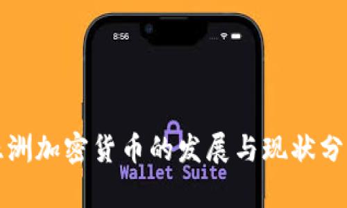 亚洲加密货币的发展与现状分析