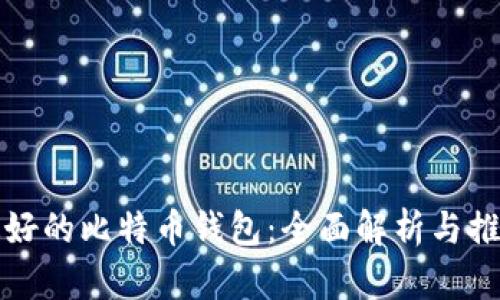 最好的比特币钱包：全面解析与推荐