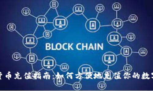 加密货币充值指南：如何方便地充值你的数字资产