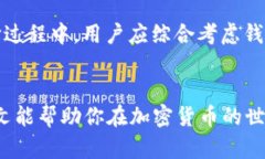 biao ti最好的比特币钱包选择指南：全方位解析安