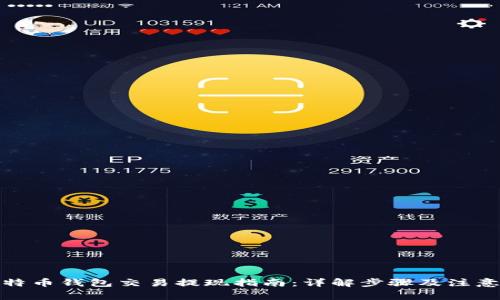 : 比特币钱包交易提现指南：详解步骤及注意事项