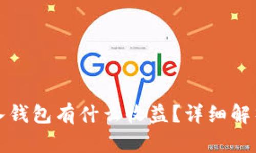 把比特币放入钱包有什么收益？详细解析与操作指南