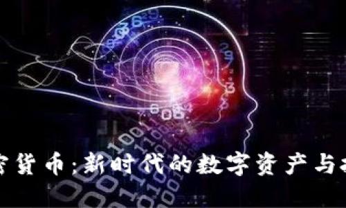 网络加密货币：新时代的数字资产与投资机会