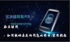 和关键词: 如何找回丢失的钱包比特币：实用指南